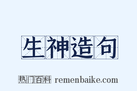 生神造句是什么意思的图片